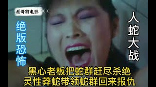 《人蛇大战》：黑心老板把蛇群赶尽杀绝，灵性莽蛇带领蛇群回来报仇。