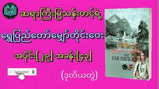 ဆရာကြီးမြသန်းတင့် ရွှေပြည်တော်မျှော်တိုင်းဝေး ဒုတိယတွဲ အပိုင်း[၂၉] ဘာသာပြန်ဝတ္ထု Myanmar Audiobook