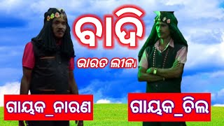 ବାଦି ଭାରତ ଲୀଳା ଚିଲ vs ନାରଣ ରାମାୟଣ କଥା ନୟାଗଡ଼ badi bharatlila Ramayan katha chila gani narana badi