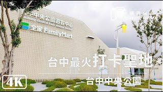 【4K】遊賞城市綠肺台中中央公園 Taichung Central Park │ Virtual Taiwan │ Taichung Walk │ 台中景點 台中之肺