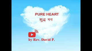 Pure Heart शुद्ध हृदय