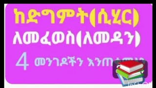 በድግምት (ሲሂር)ለመፈወስ ለመዳን/4 መንገዶችን እንጠቀም@nikumidea456 @nsebhotube