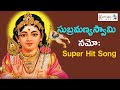 Subrahmanya Swamy Namo | Telugu Bhakthi Songs | Keerthana Music Company