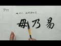 毛笔书法入门，楷书结构讲解，体式斜的字 書法 chinese calligraphy 해서체 楷書 서예