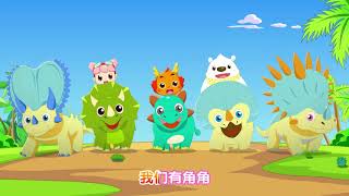 中文兒歌 | 童謠 | 動畫 | 小伴龍恐龍兒歌：角龍家族 | XiaoBanLong dinosaur nursery rhyme: Horned dinosaur family