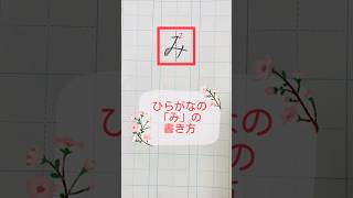 【毎日1分で美文字】ひらがなの書き方「み」 #ペン字 #硬筆 #ひらがな