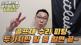 딱 두가지만 할 줄 알면 수리, 피팅은 80프로 한 겁니다. 누구나 할 수 있어요~누구나 정년 없이 월500버는 소자본 창업하기 #소자본창업 #골프채피팅 #창업컨설팅