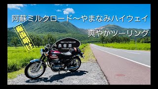 【W800】熊本県阿蘇ミルクロード〜やまなみハイウェイ　バイクツーリング　大和ステンレスマフラー