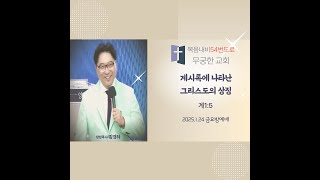 [MGHTV]2025.1.24무궁한교회 금요밤예배 #계시록에 나타난 그리스도의상징(계1:5) # 복음내비 [54번도로] #김경하목사#김록이 목사 #실천사역전문연구원 #힐링치유연구원