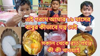 এই গরমে আমার ১৯ মাসের বাবুর কীভাবে যত্ন নেই । সকাল থেকে রাত পর্যন্ত কী কী খাওয়াই