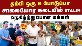 சாலையோர கடையில் டீ குடித்த முதல்வர் Stalin | DMK | DMK Campaign