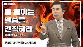 [생방송] 불 붙이는 말씀을 간직하라 (예레미야 5장 14절) / 특전사 기도회(일대일 제자양육 27)