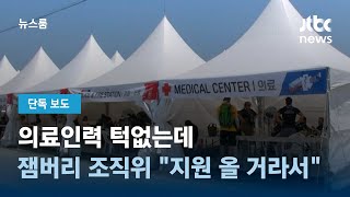 [단독] 잼버리 두 달 전…의료인력 턱없는데 \