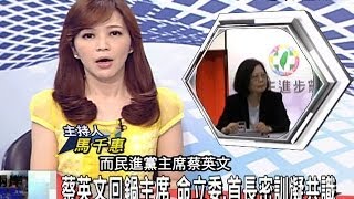 2014.06.11時事求是　對陸釋出善意　蔡回鍋黨主席拋「蔡張會」