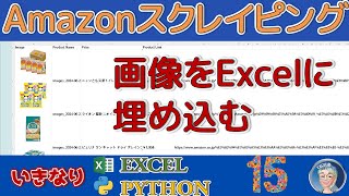 Pythonでアマゾンのデータをスクレイピングの仕上げ、ランキングを表示するExcelに画像をはりつける。GoogleColabPython、いきなりPython × Excel15回