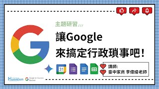 讓Google來搞定行政瑣事吧！臺中家商 李偉綾老師(2024-09-27)