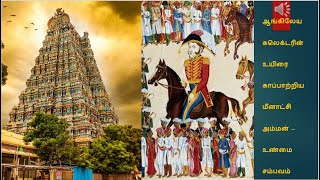 ஆங்கிலேய கலெக்டரின் உயிரை காப்பாற்றிய மீனாட்சி அம்மன் – #meenakshiammantemple #anmeegapathivu