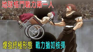 【地球格斗战力第一人】勇次郎，爆發終極形態，戰力猶如核彈，威震八方！