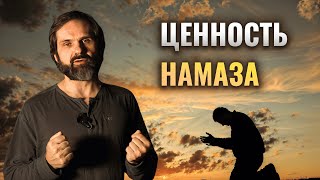 Две Грани Ценности Намаза