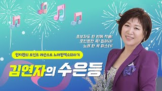 불후의 명곡 2에서도 나와서 불렀던 김연자 가수님의 '수은등‘ 을 배워보겠습니다.