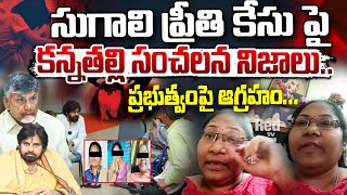 సుగాలి ప్రీతి కేసు పై తల్లి నిజాలు | Sugali Preethi Mother Sensation In LIVE Comments On Pawan\u0026CM