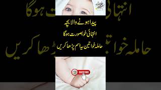 Khubsurat bacha Peda hone ka amal | Beautiful Baby wazifa in urdu | Dar ul Rehmat