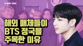 해외 매체들이 BTS정국을 주목한 이유