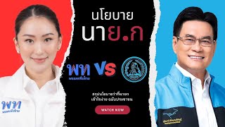 นโยบาย นาย.ก Ep.1 นโยบายพรรคประชาธิปัตย์ และพรรคเพื่อไทย