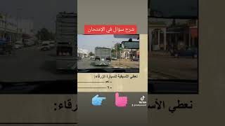 شرح سؤال مطروح في الإمتحان