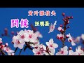 問候 主唱 汪明荃