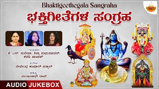 Bhaktigeethegala Sangraha - Audio Jukebox | ಭಕ್ತಿಗೀತೆಗಳ ಸಂಗ್ರಹ | Kannada Devotional Songs @SVDRaaga