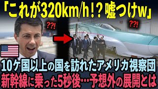 【海外の反応】中韓の高速鉄道に絶望したアメリカ視察団。新幹線に乗車した5秒後…予想外の展開に驚愕した理由