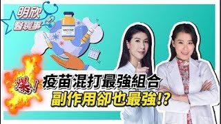 AZ 莫德納 BNT 疫苗混打最強組合 副作用也很強？預防 疫苗副作用 調整身體發炎反應這樣吃！【明欣醫聊事】宋明樺 陳欣湄 【健康2.0精選】