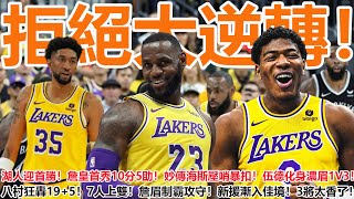 拒絕大逆轉！湖人迎首勝！詹皇首秀10分5助！妙傳海斯壓哨暴扣！伍德化身濃眉1V3！八村狂轟19+5！7人上雙！詹眉制霸攻守！新援漸入佳境！3將太香了！