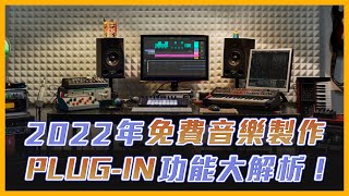 2022年免費音樂製作Plug-In大解析！｜【#編曲知識】