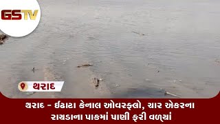 Banaskantha : થરાદ - ઈઢાટા કેનાલ ઓવરફ્લો, ચાર એકરના રાયડાના પાકમાં પાણી ફરી વળ્યાં