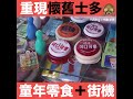 【重現懷舊士多 童年零食＋街機】