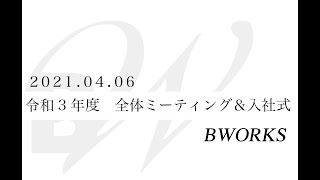 2021.04.06 　新年度全体ミーティング＆入社式