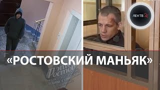 «Ростовский маньяк» отправился в СИЗО: в суде он озвучил мотив