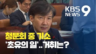 조국 후보자 부인 ‘전격 기소’…장관 임명은? / KBS뉴스(News)