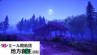 【Medieval Dynasty】ラシミール開拓団様案件 #02【ゆっくり実況】