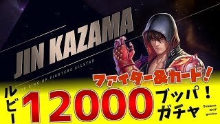 鉄拳コラボガチャ12000ルビーブッパ！ファイター＆バトルカードでノーマル仁狙い出るまでやる！【KOFAS・KOFオールスター】