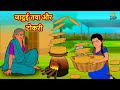 जादुई तवा और टोकरी | Stories in Hindi | Moral Stories | Bedtime Stories |Hindi Kahaniya |Fairy Tales