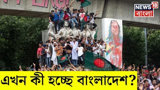 সেনার হাতে শাসন, সংসদ ভাঙার ঘোষণা President এর, এখন কী হচ্ছে Bangladesh ? । N18G