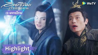 【พากย์ไทย】เสวี่ยอิงใส่ไม่ยั้งเอาคืนศัตรูแทนท่านแม่ | Highlight EP20 | อินทรีหิมะเจ้าดินแดน | WeTV