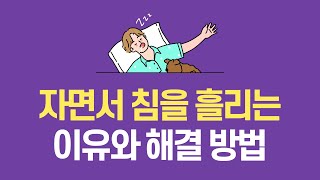 자면서 침을 흘리는 증상! 그 이유와 해결방법은 무엇일까요?