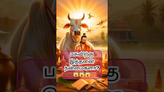 😱🐄பசுவிற்கு இத்தனை புண்ணியங்களா?😱#astrology #trending #shots #shorts #palangal #anmeegam #hindugod