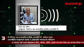 দি চিটাগাং কো-অপারেটিভ হাউজিং সোসাইটি লি. অফিসে হা*মলা