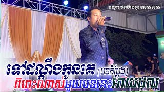 ចុម!អាយដលអេមណាស់មួយបទនេះ, ទៅដណ្ដឹងកូនគេ, Khmer song, classic band, orkes new 2020, Moryoura official