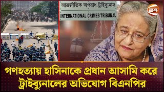 ৮৪৮ নেতাকর্মী ‘হত্যা’: শেখ হাসিনাকে প্রধান আসামি করে ট্রাইব্যুনালে অভিযোগ বিএনপির | BNP Tribunal